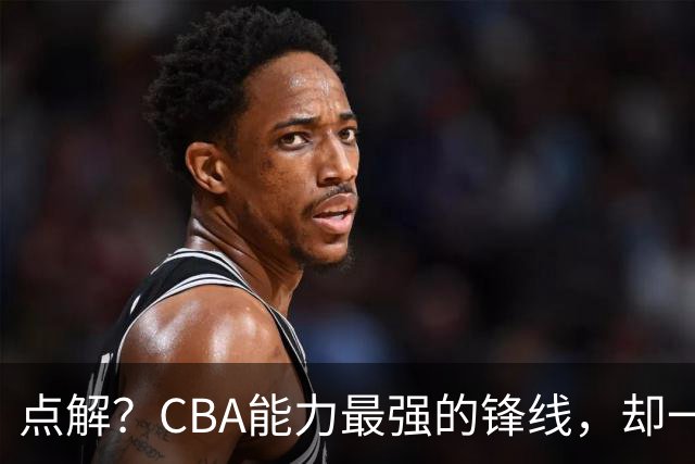 点解？CBA能力最强的锋线，却一直无缘中国男篮