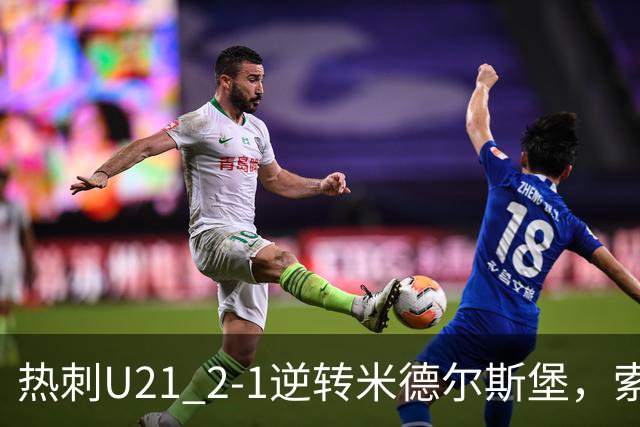 热刺U21 2-1逆转米德尔斯堡，索温米第93分钟绝杀