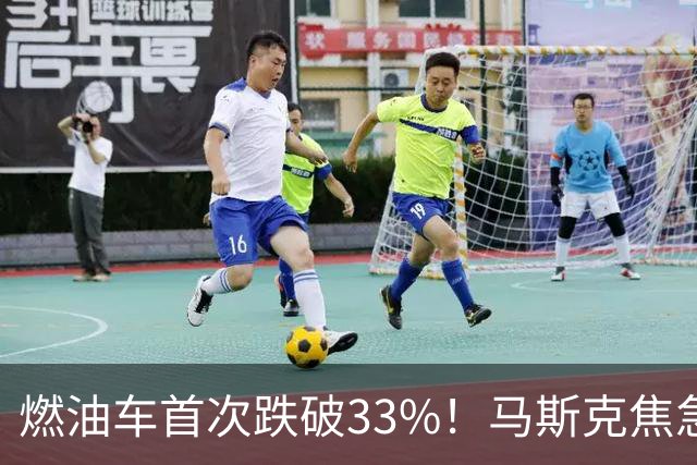 燃油车首次跌破33%！马斯克焦急发声：中国对石油依赖正加速下滑