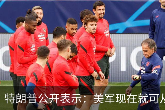 特朗普公开表示：美军现在就可从伊朗周边撤军，但伊朗一旦拥有核武器将一小时内动用，美国将成火药桶，伊朗政权已经疯了，不会跟我开玩笑