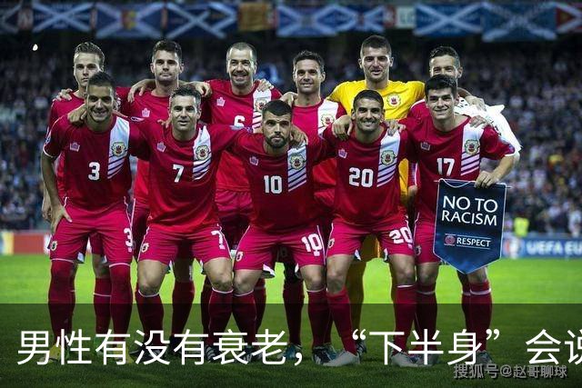 男性有没有衰老，“下半身”会说实话，若一个没中，恭喜还强壮