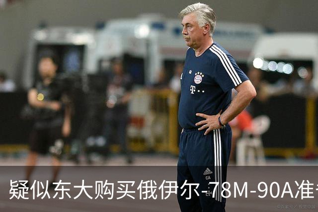 疑似东大购买俄伊尔-78M-90A准备交付，难道之前说的20架订单是真的吗？