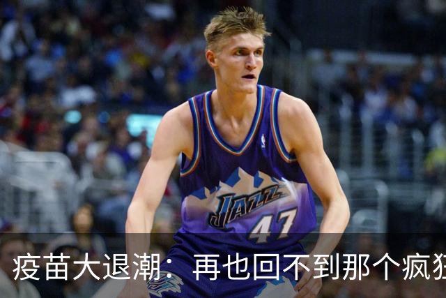 疫苗大退潮：再也回不到那个疯狂的市场了