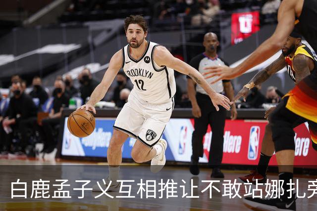 白鹿孟子义互相推让不敢站娜扎旁边？后台这一幕笑不活了