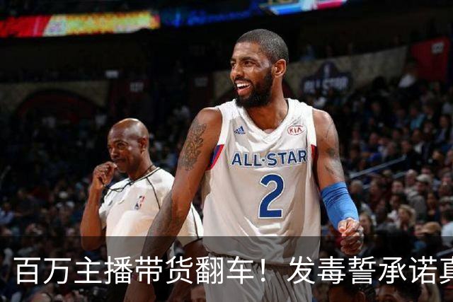 百万主播带货翻车！发毒誓承诺真货假一赔万，消费者起诉他急眼了