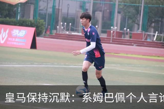 皇马保持沉默：系姆巴佩个人言论