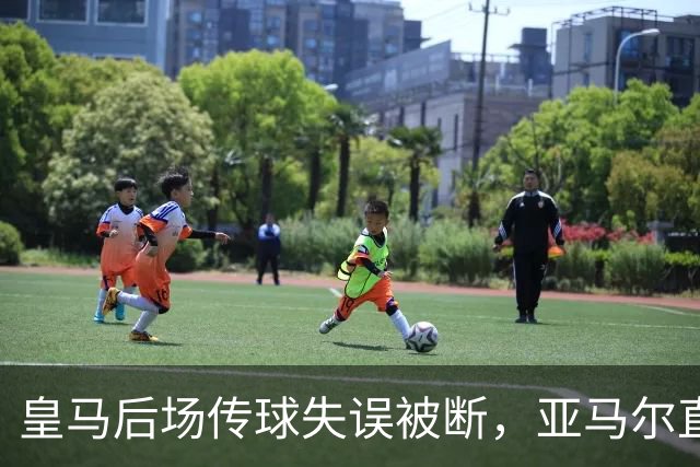 皇马后场传球失误被断，亚马尔直塞给大被卢宁拿到