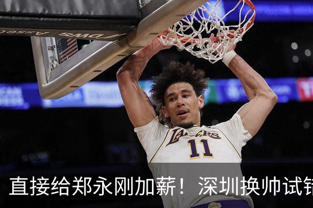 直接给郑永刚加薪！深圳换帅试错根本没必要