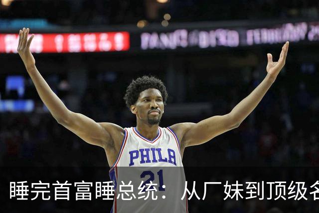 睡完首富睡总统：从厂妹到顶级名媛，靠男人捞到268亿，她凭啥