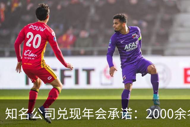 知名公司兑现年会承诺：2000余名员工每人发1条5克纯金手链，离职者都有，总计约10公斤，价值近千万元