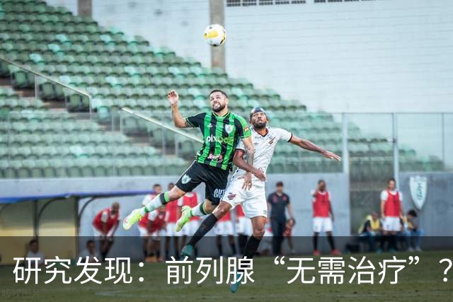 研究发现：前列腺“无需治疗”？真相可能让人大吃一惊，建议了解