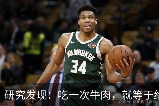 研究发现：吃一次牛肉，就等于给甲状腺人身体添一次堵，真的假的