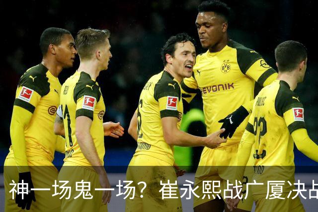 神一场鬼一场？崔永熙战广厦决战连得13分 对阵宁波6中1仅得2分