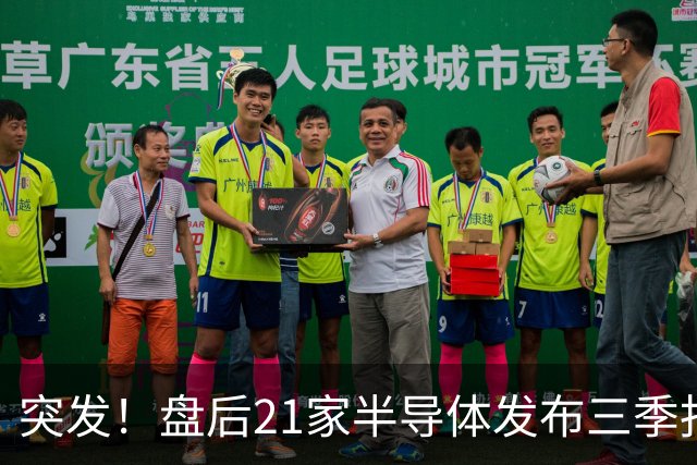 突发！盘后21家半导体发布三季报，其中15增6下滑，最高增超56倍