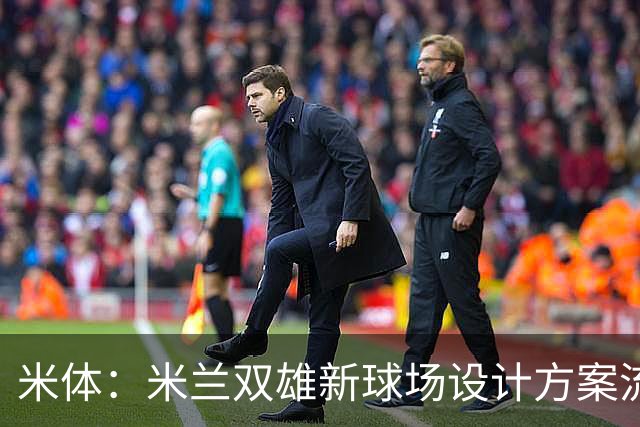 米体：米兰双雄新球场设计方案流出，设球迷聚集区和大型绿地