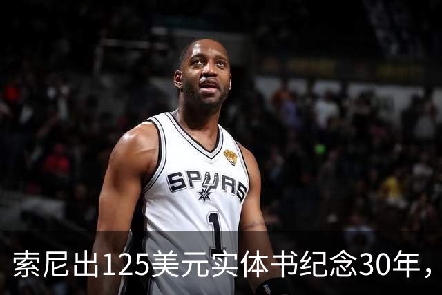 索尼出125美元实体书纪念30年，玩家追问光盘呢