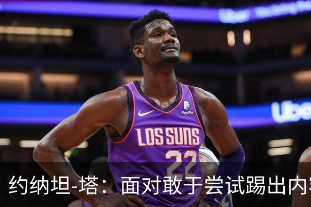 约纳坦-塔：面对敢于尝试踢出内容的对手，踢球显然更有乐趣