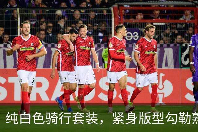 纯白色骑行套装，紧身版型勾勒熟女利落饱满的身形线条