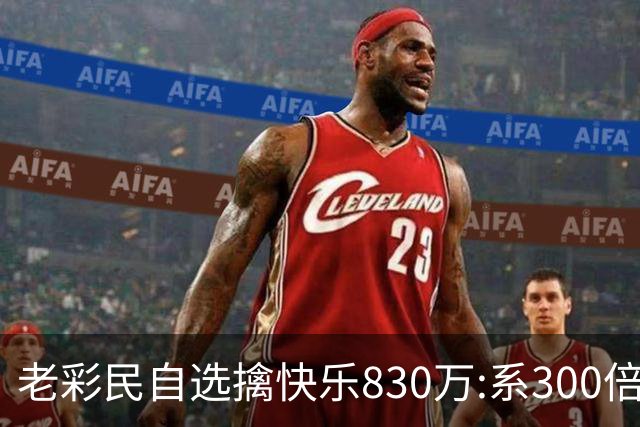 老彩民自选擒"快乐8"30万:系300倍投选五玩法命中