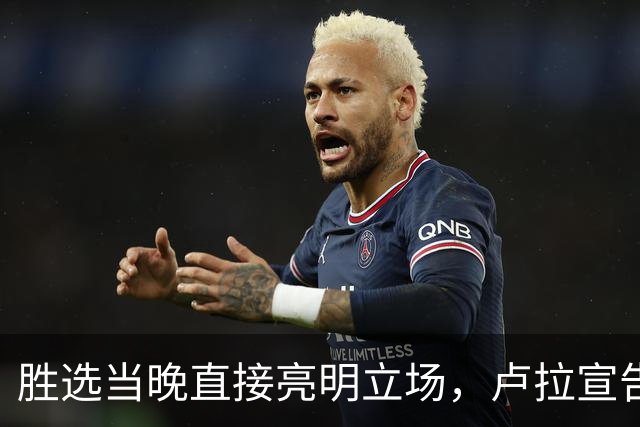 胜选当晚直接亮明立场，卢拉宣告：巴西绝不会沦为任何人的后院！
