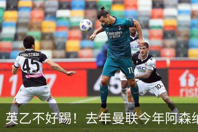 英乙不好踢！去年曼联今年阿森纳 英超双雄遭遇相似剧本