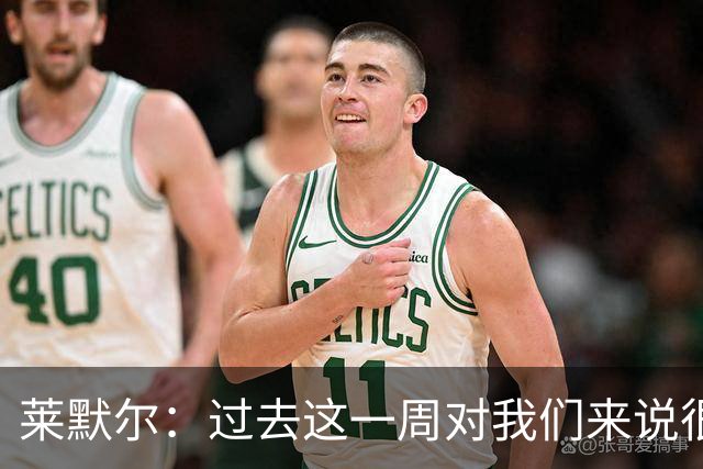莱默尔：过去这一周对我们来说很艰难；我为球队表现感到骄傲
