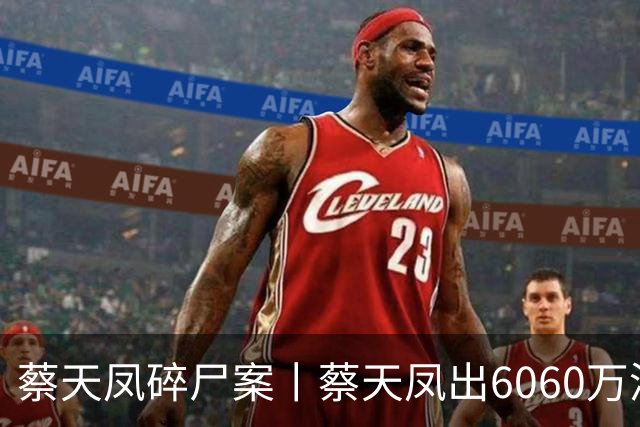 蔡天凤碎尸案丨蔡天凤出6060万港元买加多利山，邝球收697万港元置业回赠
