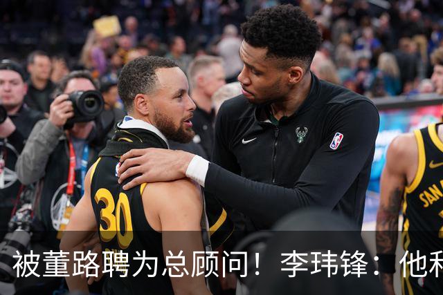 被董路聘为总顾问！李玮锋：他和孙继海根本没矛盾 都在默默做好事