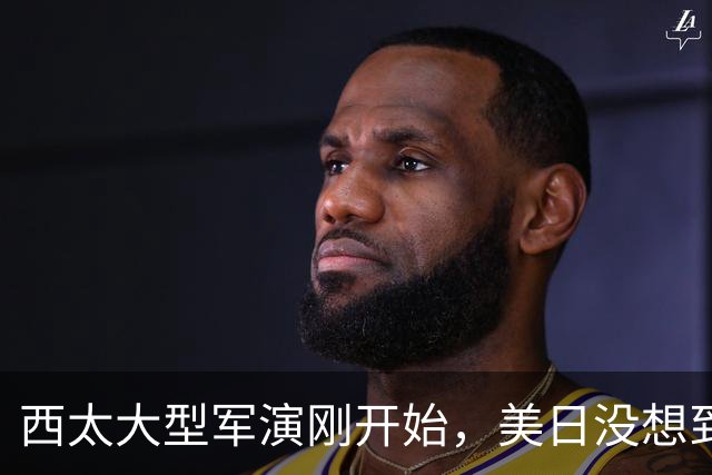 西太大型军演刚开始，美日没想到：中国已经换打法了