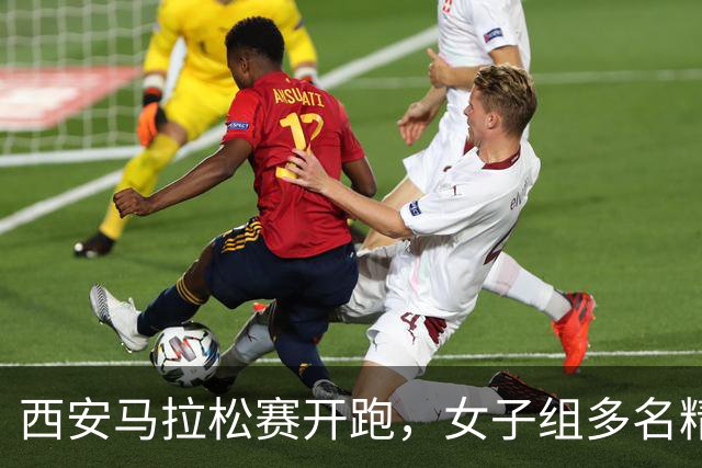 西安马拉松赛开跑，女子组多名精英选手冲击“230”大关，张水华参赛目标：检验骨折后夏训成果