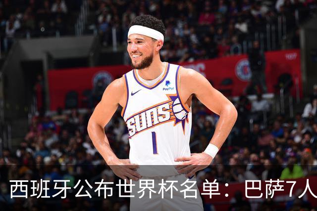 西班牙公布世界杯名单：巴萨7人皇马2人 拉莫斯落选