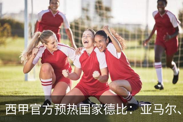西甲官方预热国家德比：亚马尔、姆巴佩领衔，皇萨各4人在列
