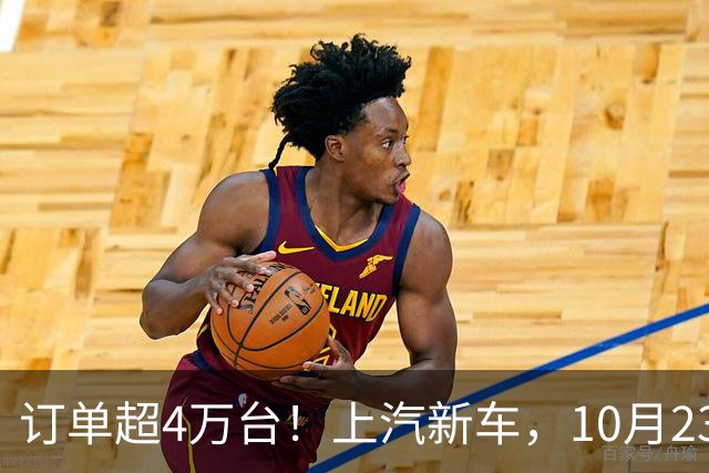 订单超4万台！上汽新车，10月23日上市！