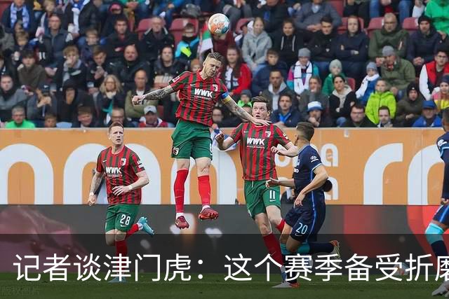 记者谈津门虎：这个赛季备受折磨，若无强大心理早就被压垮了