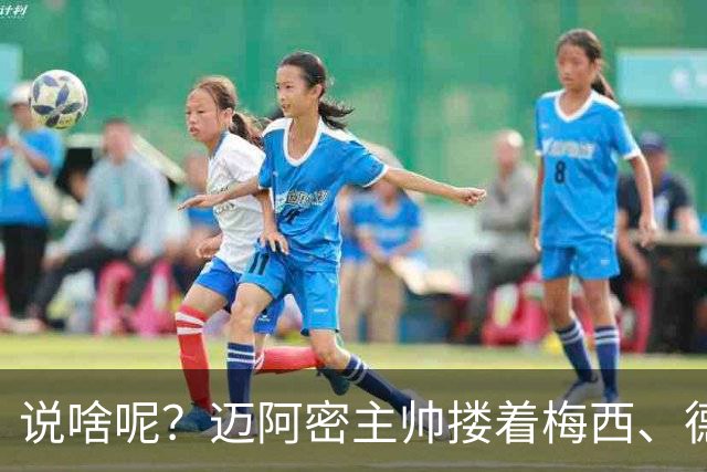 说啥呢？迈阿密主帅搂着梅西、德保罗聊天，梅老板笑得有些羞涩