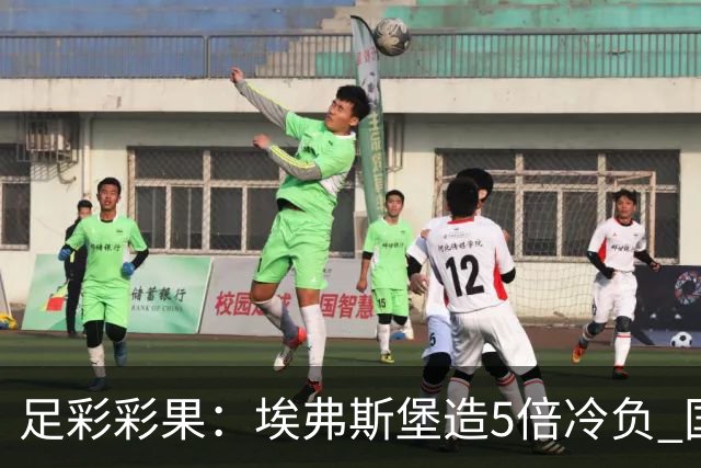 足彩彩果：埃弗斯堡造5倍冷负 国安2-2全北