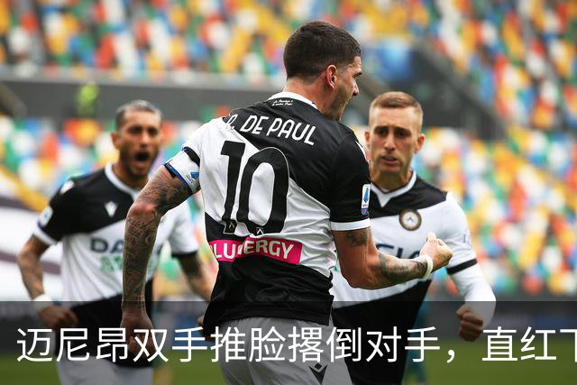 迈尼昂双手推脸撂倒对手，直红下场米兰少打一人