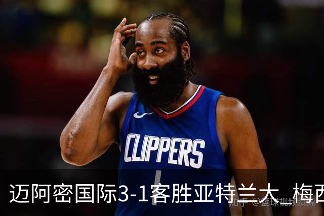 迈阿密国际3-1客胜亚特兰大 梅西梅开二度率队豪取三连胜