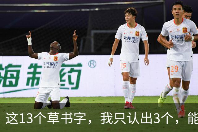 这13个草书字，我只认出3个，能100%认识的，您是真有两把刷子！