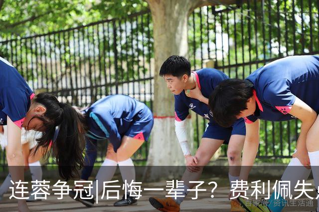 连蓉争冠|后悔一辈子？费利佩失点，上半场蓉城暂以0：0平英博