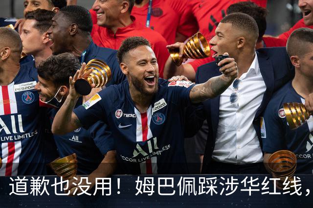 道歉也没用！姆巴佩踩涉华红线，外交部定性，品牌切割只是开始