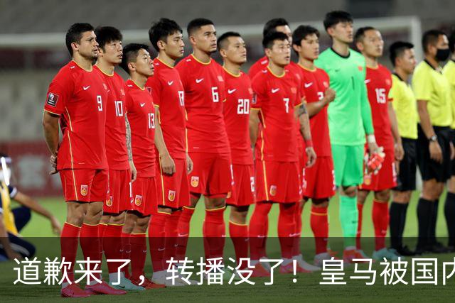 道歉来了，转播没了！皇马被国内平台除名，这次道歉救不了它