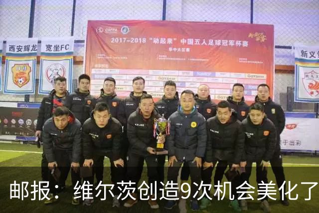 邮报：维尔茨创造9次机会美化了整体表现 巴尔科拉现在仍缺乏自信