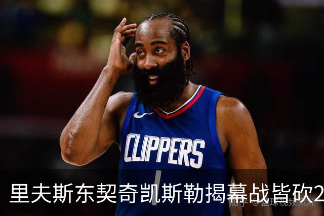 里夫斯/东契奇/凯斯勒揭幕战皆砍20+！凯斯勒转发海报庆祝