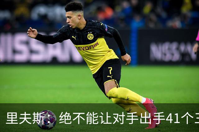 里夫斯：绝不能让对手出手41个三分球 否则他们肯定会命中很多