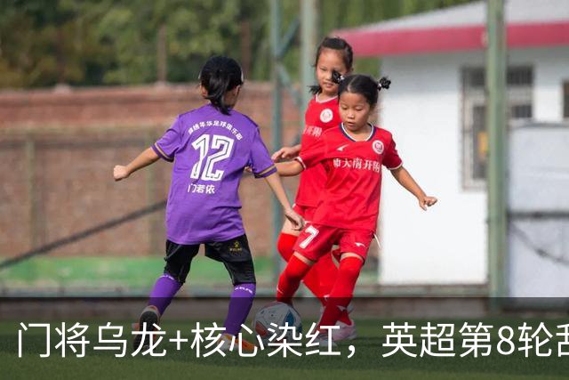 门将乌龙+核心染红，英超第8轮乱套了！切尔西0：2惨败热刺