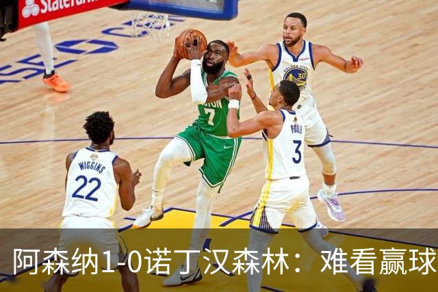 阿森纳1-0诺丁汉森林：难看赢球背后的争冠韧性