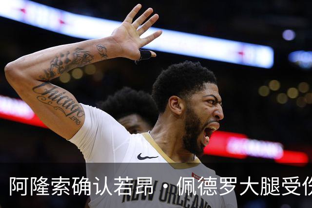 阿隆索确认若昂·佩德罗大腿受伤，切尔西将缺阵数周