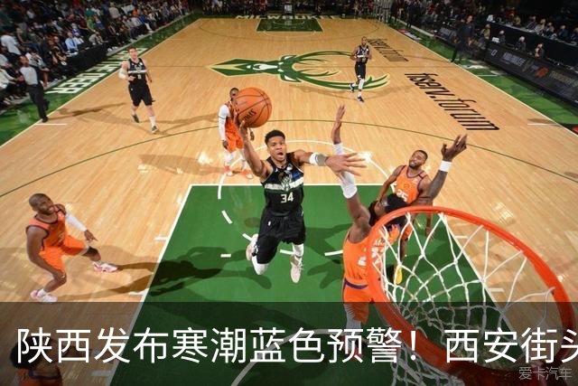 陕西发布寒潮蓝色预警！西安街头大量出现，不要捡！不要吃！有风险→
