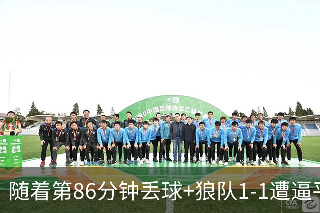 随着第86分钟丢球+狼队1-1遭逼平，英冠最新积分榜出炉